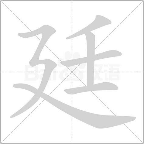 廷 名字 意思|廷（汉字）